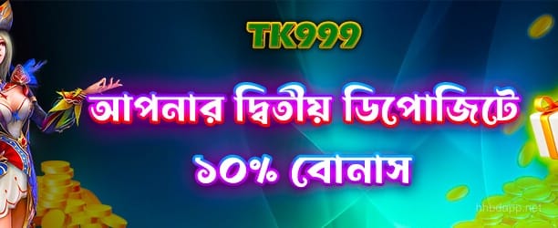 HHBD - ২য় ডিপোজিটে ১০০% বোনাস